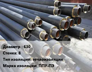 Труба предизолированная 630 s=8 теплоизоляция ППУ-ПЭ